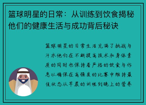 篮球明星的日常：从训练到饮食揭秘他们的健康生活与成功背后秘诀
