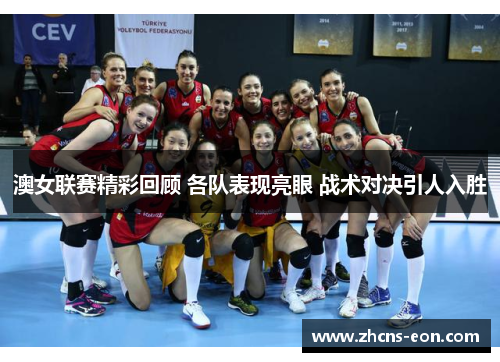 澳女联赛精彩回顾 各队表现亮眼 战术对决引人入胜