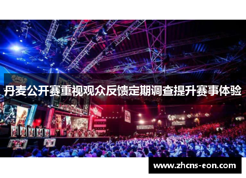 丹麦公开赛重视观众反馈定期调查提升赛事体验