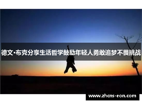 德文·布克分享生活哲学鼓励年轻人勇敢追梦不畏挑战