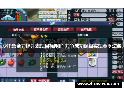 沙托鲁全力提升表现目标明确 力争成功保级实现赛季逆袭