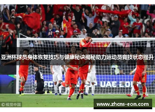 亚洲杯球员身体恢复技巧与健康秘诀揭秘助力运动员竞技状态提升