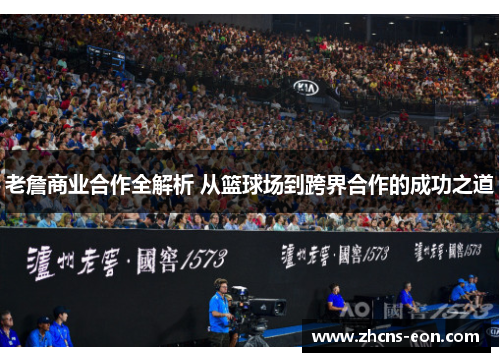 老詹商业合作全解析 从篮球场到跨界合作的成功之道