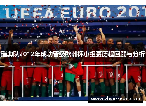 瑞典队2012年成功晋级欧洲杯小组赛历程回顾与分析
