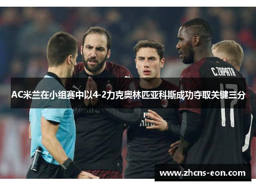 AC米兰在小组赛中以4-2力克奥林匹亚科斯成功夺取关键三分