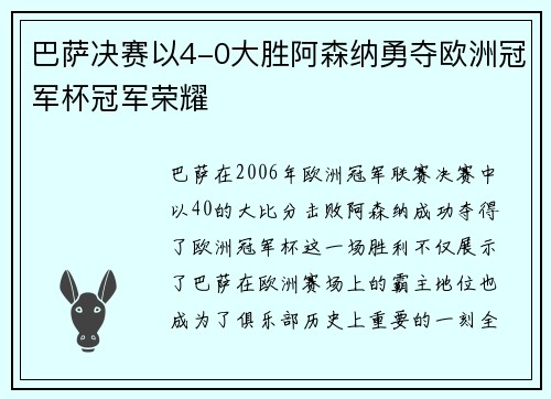 巴萨决赛以4-0大胜阿森纳勇夺欧洲冠军杯冠军荣耀