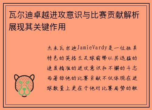 瓦尔迪卓越进攻意识与比赛贡献解析展现其关键作用