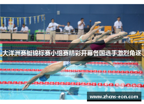 大洋洲赛艇锦标赛小组赛精彩开幕各国选手激烈角逐