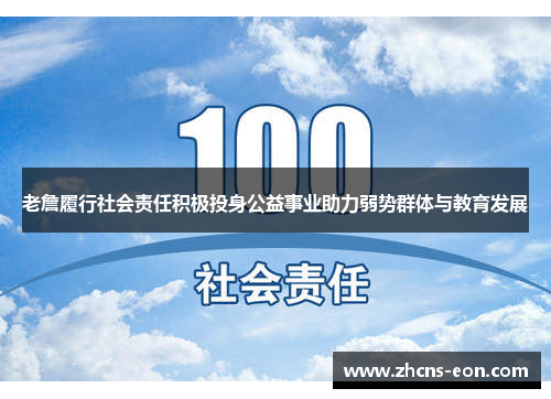 老詹履行社会责任积极投身公益事业助力弱势群体与教育发展