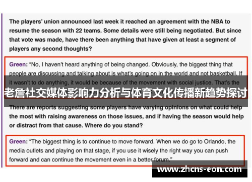 老詹社交媒体影响力分析与体育文化传播新趋势探讨