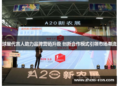 球星代言人助力品牌营销升级 创新合作模式引领市场潮流