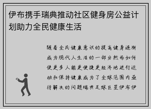 伊布携手瑞典推动社区健身房公益计划助力全民健康生活