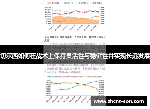 切尔西如何在战术上保持灵活性与稳健性并实现长远发展