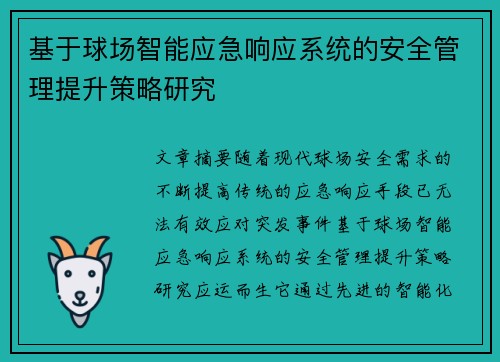 基于球场智能应急响应系统的安全管理提升策略研究