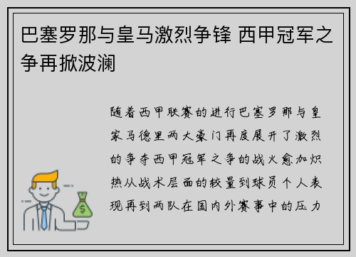 巴塞罗那与皇马激烈争锋 西甲冠军之争再掀波澜