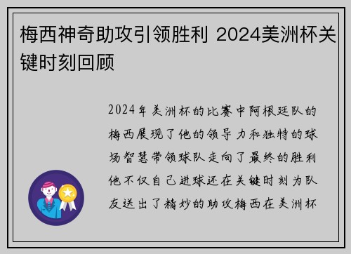 梅西神奇助攻引领胜利 2024美洲杯关键时刻回顾