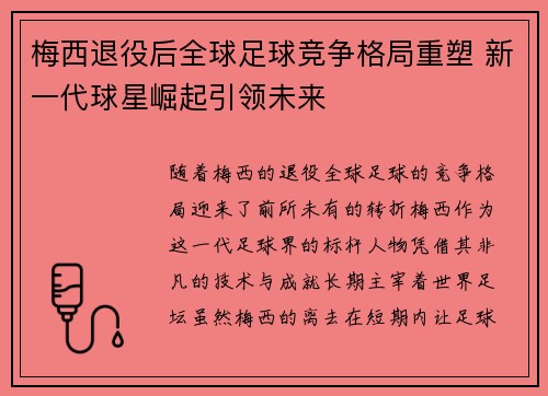 梅西退役后全球足球竞争格局重塑 新一代球星崛起引领未来