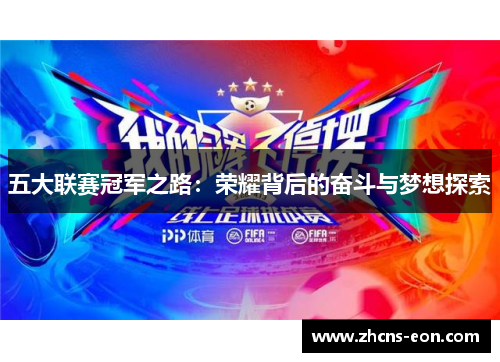 五大联赛冠军之路：荣耀背后的奋斗与梦想探索