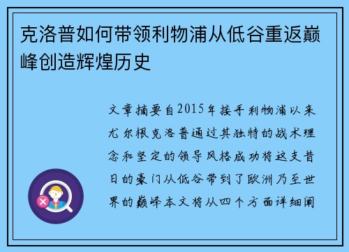 克洛普如何带领利物浦从低谷重返巅峰创造辉煌历史