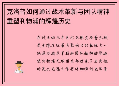 克洛普如何通过战术革新与团队精神重塑利物浦的辉煌历史