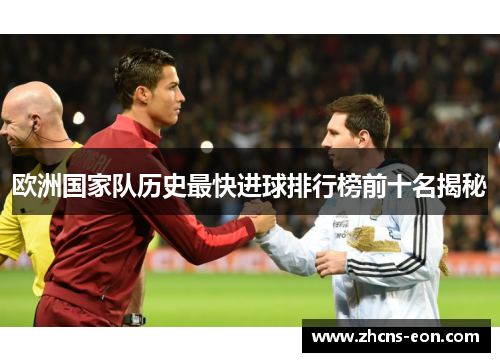 欧洲国家队历史最快进球排行榜前十名揭秘