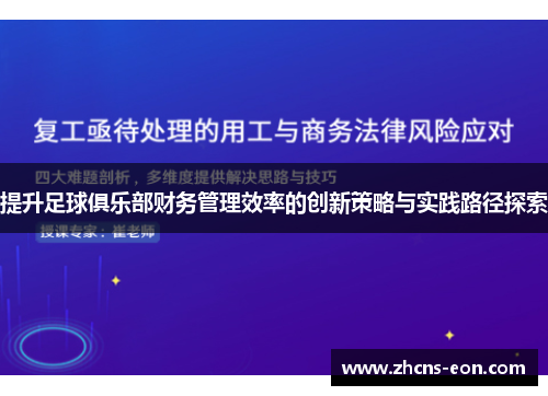 提升足球俱乐部财务管理效率的创新策略与实践路径探索