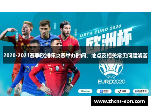 2020-2021赛季欧洲杯决赛举办时间、地点及相关常见问题解答