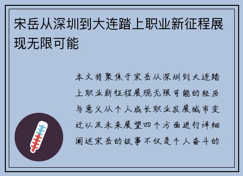 宋岳从深圳到大连踏上职业新征程展现无限可能