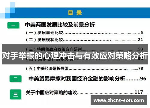 对手举报的心理冲击与有效应对策略分析