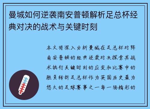 曼城如何逆袭南安普顿解析足总杯经典对决的战术与关键时刻