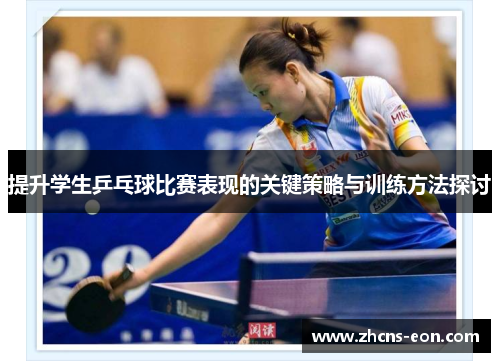提升学生乒乓球比赛表现的关键策略与训练方法探讨