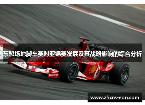 东盟场地脚车赛对亚锦赛发展及其战略影响的综合分析