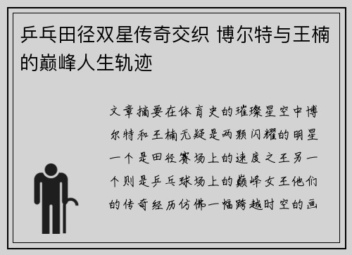 乒乓田径双星传奇交织 博尔特与王楠的巅峰人生轨迹