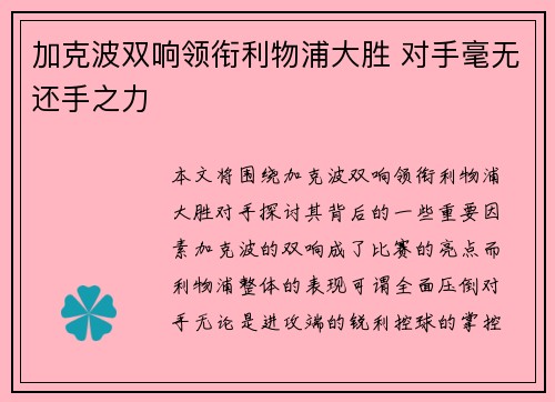 加克波双响领衔利物浦大胜 对手毫无还手之力