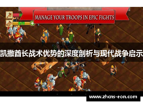凯撒酋长战术优势的深度剖析与现代战争启示