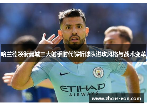 哈兰德领衔曼城三大射手时代解析球队进攻风格与战术变革