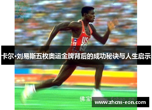 卡尔·刘易斯五枚奥运金牌背后的成功秘诀与人生启示