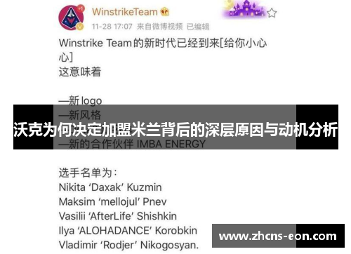 沃克为何决定加盟米兰背后的深层原因与动机分析