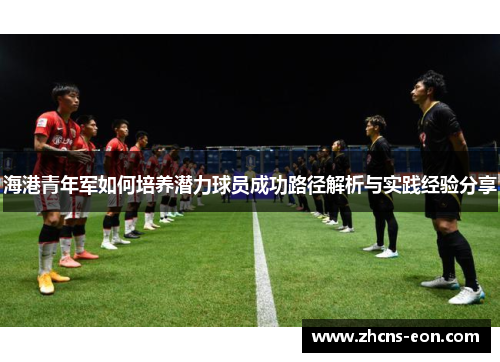 海港青年军如何培养潜力球员成功路径解析与实践经验分享