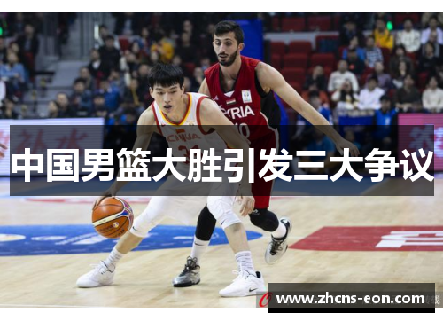 中国男篮大胜引发三大争议