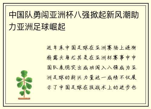 中国队勇闯亚洲杯八强掀起新风潮助力亚洲足球崛起