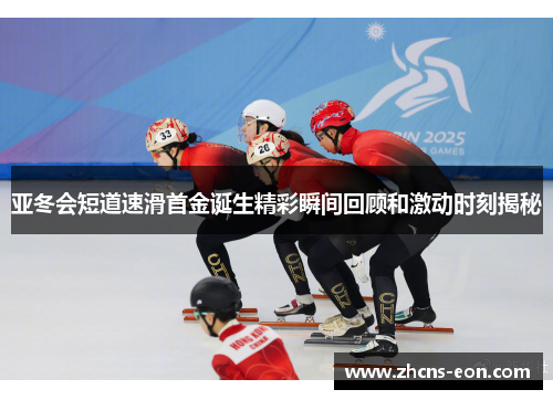 亚冬会短道速滑首金诞生精彩瞬间回顾和激动时刻揭秘