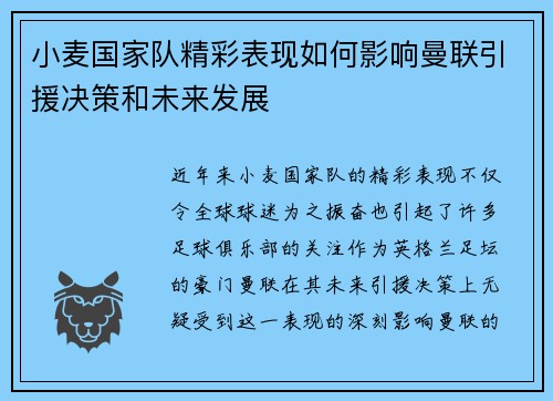 小麦国家队精彩表现如何影响曼联引援决策和未来发展
