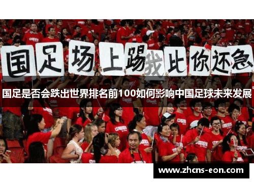 国足是否会跌出世界排名前100如何影响中国足球未来发展