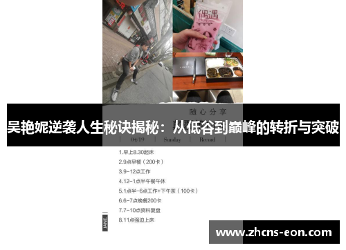 吴艳妮逆袭人生秘诀揭秘：从低谷到巅峰的转折与突破