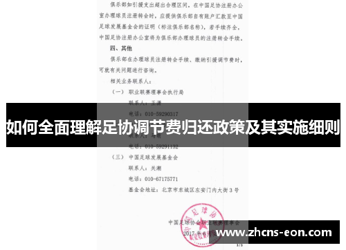 如何全面理解足协调节费归还政策及其实施细则