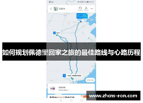 如何规划佩德里回家之旅的最佳路线与心路历程