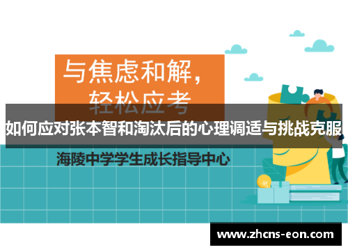 如何应对张本智和淘汰后的心理调适与挑战克服