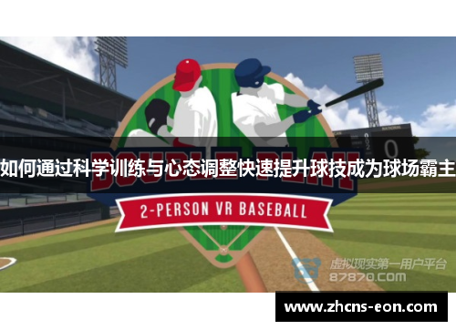 如何通过科学训练与心态调整快速提升球技成为球场霸主