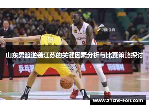 山东男篮逆袭江苏的关键因素分析与比赛策略探讨